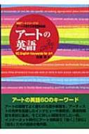  特価ブログのポータルサイト アートの英語 60 English Keywords for Art 実践アートシリーズ デザイン