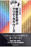 映画史を学ぶクリティカル・ワーズ : 村山匡一郎 | HMV&BOOKS online