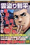雲盗り暫平 義経伝説 盗んで候 Spコミックス さいとう たかを Hmv Books Online 雲盗り暫平 義経伝説 盗んで候 Spコミックス さいとう たかを Hmv Books Online