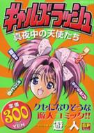 ギャルズラッシュ真夜中の天使たち Yujin Hmv Books Online Online Shopping Information Site English Site ギャルズラッシュ真夜中の天使たち Yujin Hmv Books Online Online Shopping Information Site English Site