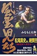 風雲児たち ワイド版 第16巻 Spコミックス みなもと太郎 Hmv Books Online