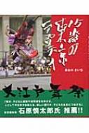 15歳の東京ラプソディ 大江戸舞祭 : 長谷川きいち | HMV&BOOKS online 