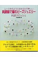 純銀線で編むビーズジュエリー 純銀クロッシェ レース糸のように