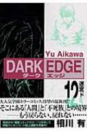 Dark Edge 12 電撃コミックス 相川有 Hmv Books Online