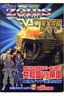 ZOIDS VS.2 完全攻略ガイド | HMV&BOOKS online - 484022501X