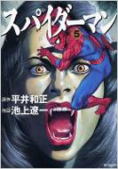 スパイダーマン 5 MFコミックス : 池上遼一 | HMV&BOOKS online - 484010963X