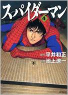 スパイダーマン / 平井和正、池上遼一 51EUViArA0L._UF350,350_QL50_.jpg