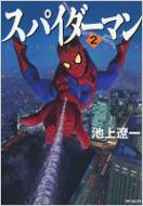 スパイダーマン 2 MFコミックス : 池上遼一 | HMV&BOOKS online