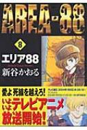 エリア88 新谷かおる 71INB1BENkL._UF350,350_QL50_.jpg