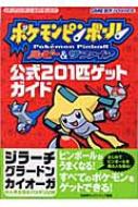ポケモンピンボールルビー サファイア公式1匹ゲットガイド 元宮秀介 Hmv Books Online x ポケモンピンボールルビー サファイア公式1匹ゲットガイド 元宮秀介 Hmv Books Online x