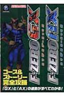 F Zero Gx Ax 任天堂ゲーム攻略本 Hmv Books Online