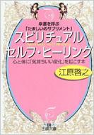 スピリチュアル・セルフ・ヒーリング 幸運を呼ぶ「たましいのサプリメント」 王様文庫 : 江原啓之 | HMV&BOOKS online -  4837962017