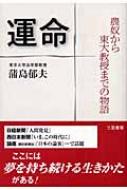 運命 農奴から東大教授までの物語 蒲島郁夫 運命 農奴から東大教授までの物語 : 蒲島郁夫著 | HMV&BOOKS online