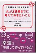 女が28歳までに考えておきたいこと 「強運な女」になる秘密 あなたの