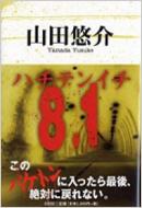 8・1 : 山田悠介 (小説家) | HMV&BOOKS online - 4835578252