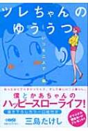 ツレちゃんのゆううつ いつも二人で 編 Hmb 三島たけし Hmv Books Online ツレちゃんのゆううつ いつも二人で 編 Hmb 三島たけし Hmv Books Online