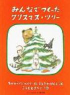 �݂�Ȃł������N���X�}�X�E�c���[ ���ǂ��̂Ƃ�����W