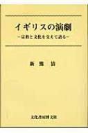 イギリスの演劇 宗教と文化を交えて語る : 新熊清 | HMV&BOOKS online