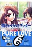 【中古】 描きかけのラブレター/富士見書房/ヤマグチノボル 描きかけのラブレター ヤマグチノボル 初版 - メルカリ
