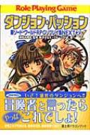 ダンジョン パッション 新ソード ワールドrpgリプレイ集next 2 富士見文庫 清松みゆき Hmv Books Online