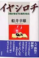 イヤシロチ 万物が蘇生する場所がある : 船井幸雄 | HMV&BOOKS online - 4828202943