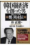期間限定特別価格 韓国経済を創った男 現代グループの祖 朴正雄 : 鄭周永伝 日本史