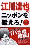 江川達也のニッポンを鍛えろ オレ的国家改造計画 江川達也 Hmv Books Online 江川達也のニッポンを鍛えろ オレ的国家改造計画 江川達也 Hmv Books Online