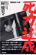 死力達成 : 緑健児 | HMV&BOOKS online - 482110847X