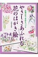 やさしさあふれる花のはがき絵 鉛筆淡彩で季節をつづる : 小山さゆり著