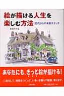 絵が描ける人生を楽しむ方法 50代からの水彩スケッチ : 寺田みのる著 | HMV&BOOKS online - 4817033304