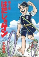 はだしのゲン 第5巻 : 中沢啓治 | HMV&BOOKS online - 4811300343