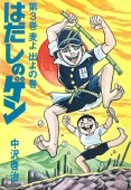 はだしのゲン 第3巻 : 中沢啓治 | HMV&BOOKS online - 4811300327