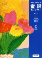 奥村恵美子他編/子どもとたのしむ童謡カレンダー Vol.2