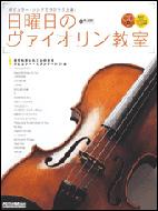日曜日のヴァイオリン教室 模範演奏とカラオケを収録したCD2枚付き 日曜日のヴァイオリン教室 模範演奏とカラオケを収録したCD2枚
