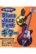 いきなり!Blues/Jazz/Funkギター : 竹内一弘他編著 | HMV&BOOKS online