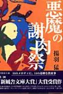 悪魔の謝肉祭 揚羽猛（新風舎文庫） 悪魔の謝肉祭 新風舎文庫 : 揚羽猛著 | HMV&BOOKS online - 4797494735
