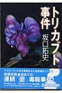 トリカブト事件 新風舎文庫 坂口拓史著 Hmv Books Online