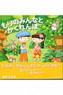 もりのみんなとかくれんぼ おかすなお Hmv Books Online