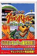 Nhk天才ビットくんグラモンバトルパーフェクトガイド | HMV&BOOKS