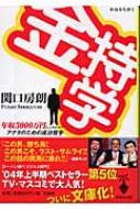 金持学 年収3000万円以上をめざすアナタのための成功哲学 宝島社文庫 関口房朗 Hmv Books Online