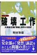 破壊工作 大韓航空機「爆破」事件の真相! 宝島社文庫