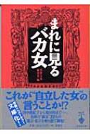 まれに見るバカ女 宝島社文庫 別冊宝島編集部 Hmv Books Online