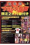 完全版プロレス伝説 VOL.2 宝島MOOK | HMV&BOOKS online - 4796631119