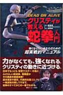公式の店舗 DEAD OR ALIVE クリスティが教える蛇拳入門 強くなりたいあなた 趣味・スポーツ・実用