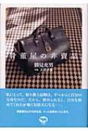 骨董屋の非売品 : 勝見充男著 | HMV&BOOKS online - 4794966016