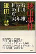 楽天ブックス: 狭山事件の真実 - 鎌田 慧 - 9784006032029 : 本