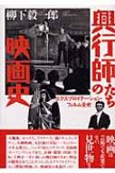 興行師たちの映画史 エクスプロイテーション・フィルム全史 : 柳下毅