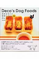 Deco's Dog Foods 犬がよろこぶ手作りごはん50のレシピ : Deco編