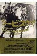 シービスケット あるアメリカ競走馬の伝説 L ヒレンブランド Hmv Books Online シービスケット あるアメリカ競走馬の伝説 L ヒレンブランド Hmv Books Online