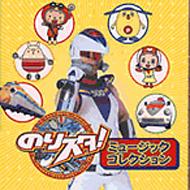 のりスタ! ミュージックコレクション のりスタ!ミュージックコレクション | HMV&BOOKS online - DLMS-2001
